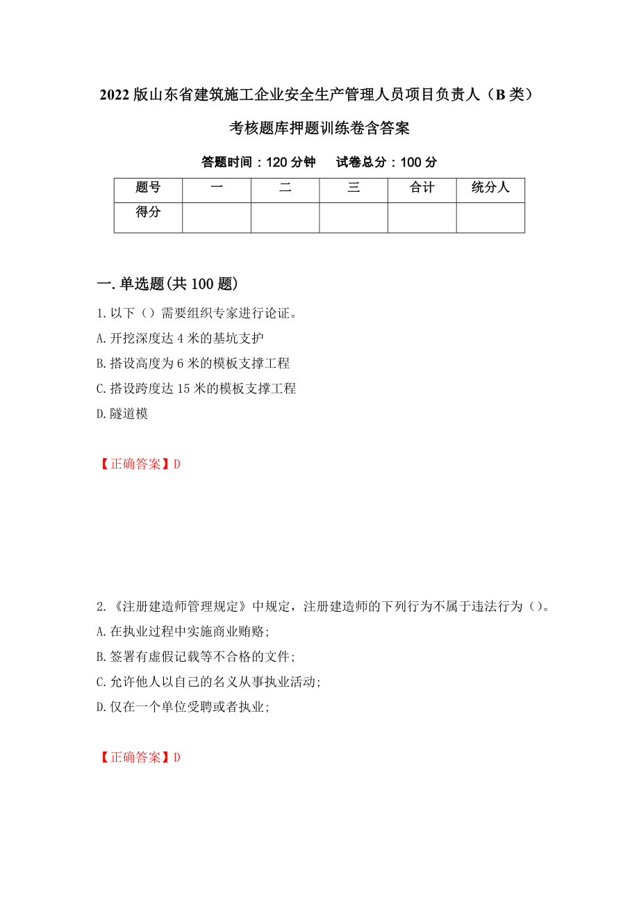 2022版山东省建筑施工企业安全生产管理人员项目负责人（B类）考核题库押题训练卷含答案（第81套）_第1页