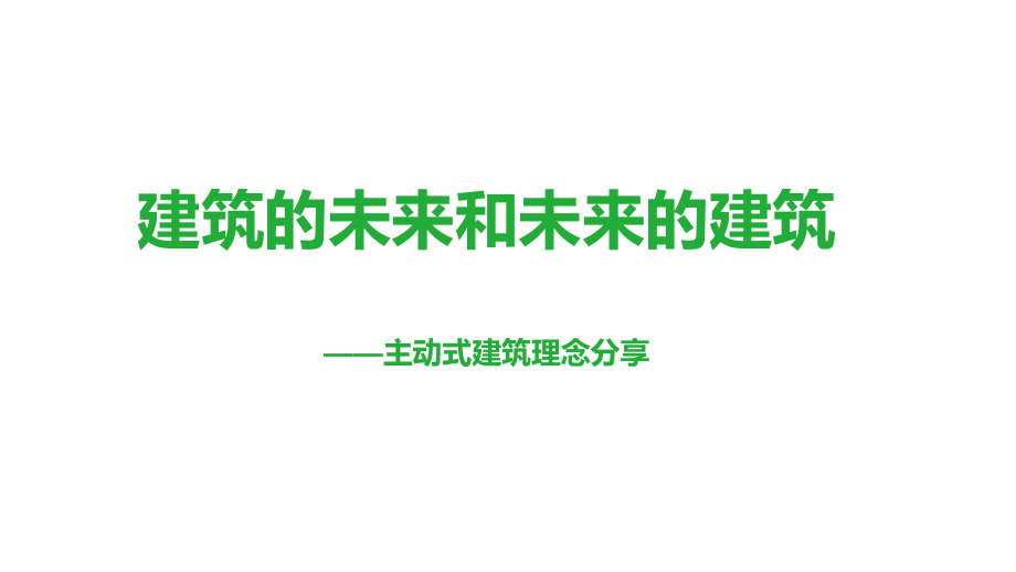 建筑的未来和未来的建筑_建筑设计_经典资料课件_第1页