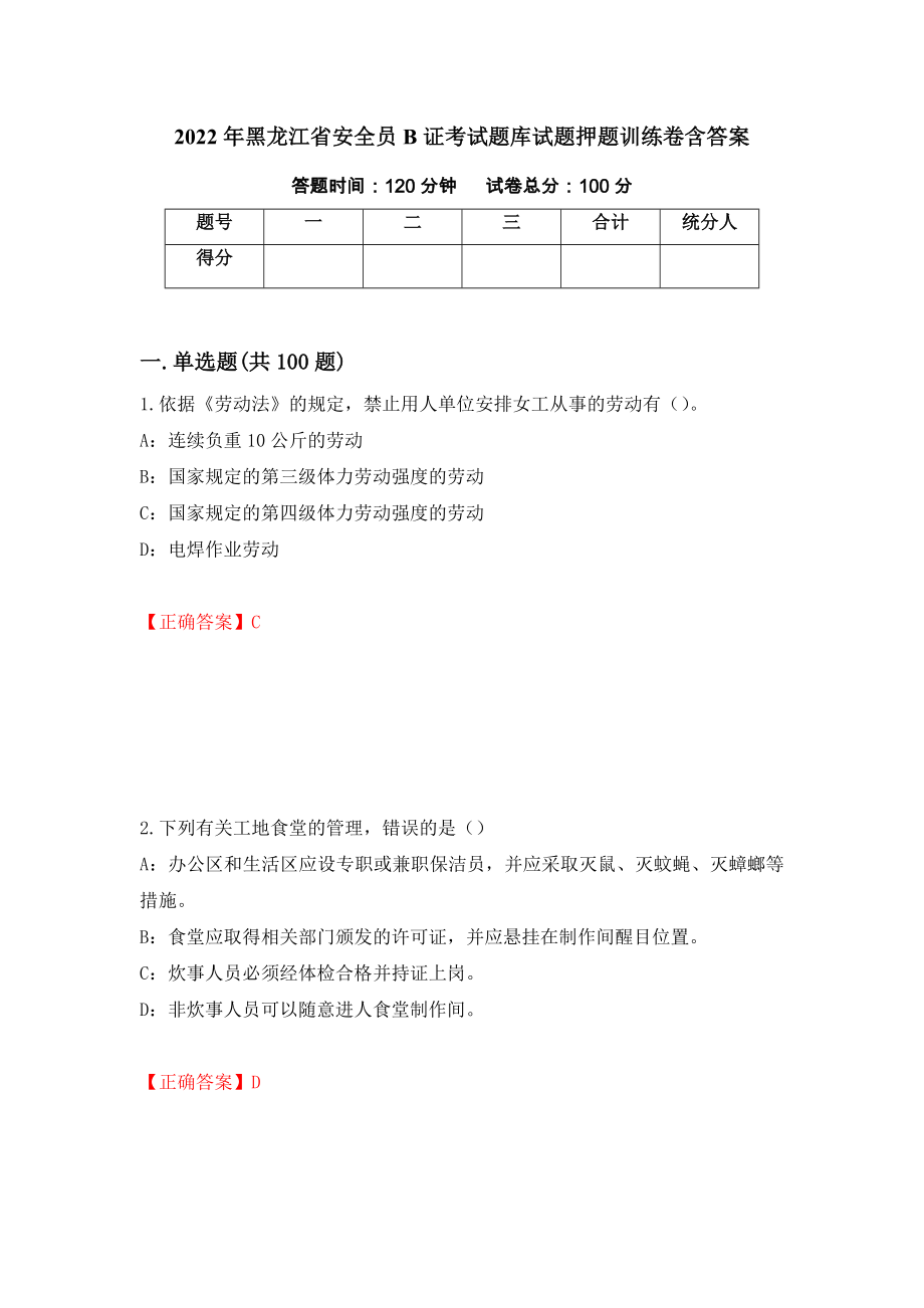 2022年黑龙江省安全员B证考试题库试题押题训练卷含答案（第34期）_第1页