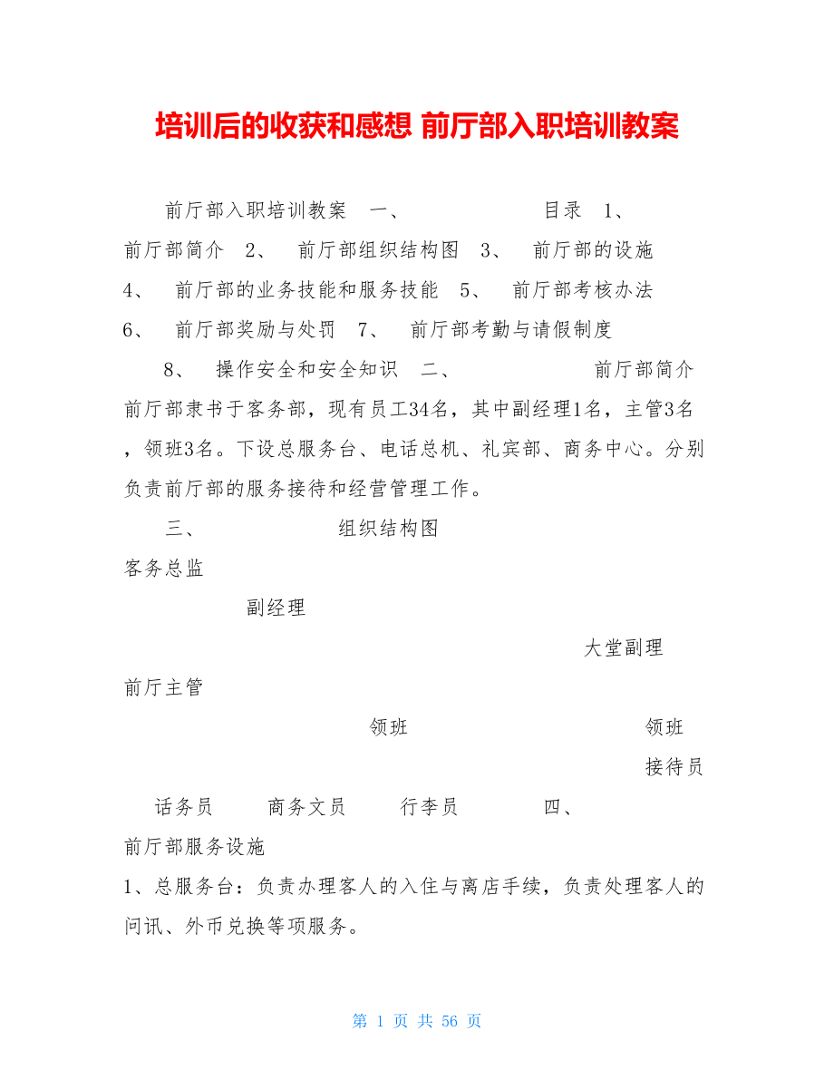 培訓(xùn)后的收獲和感想 前廳部入職培訓(xùn)教案_第1頁