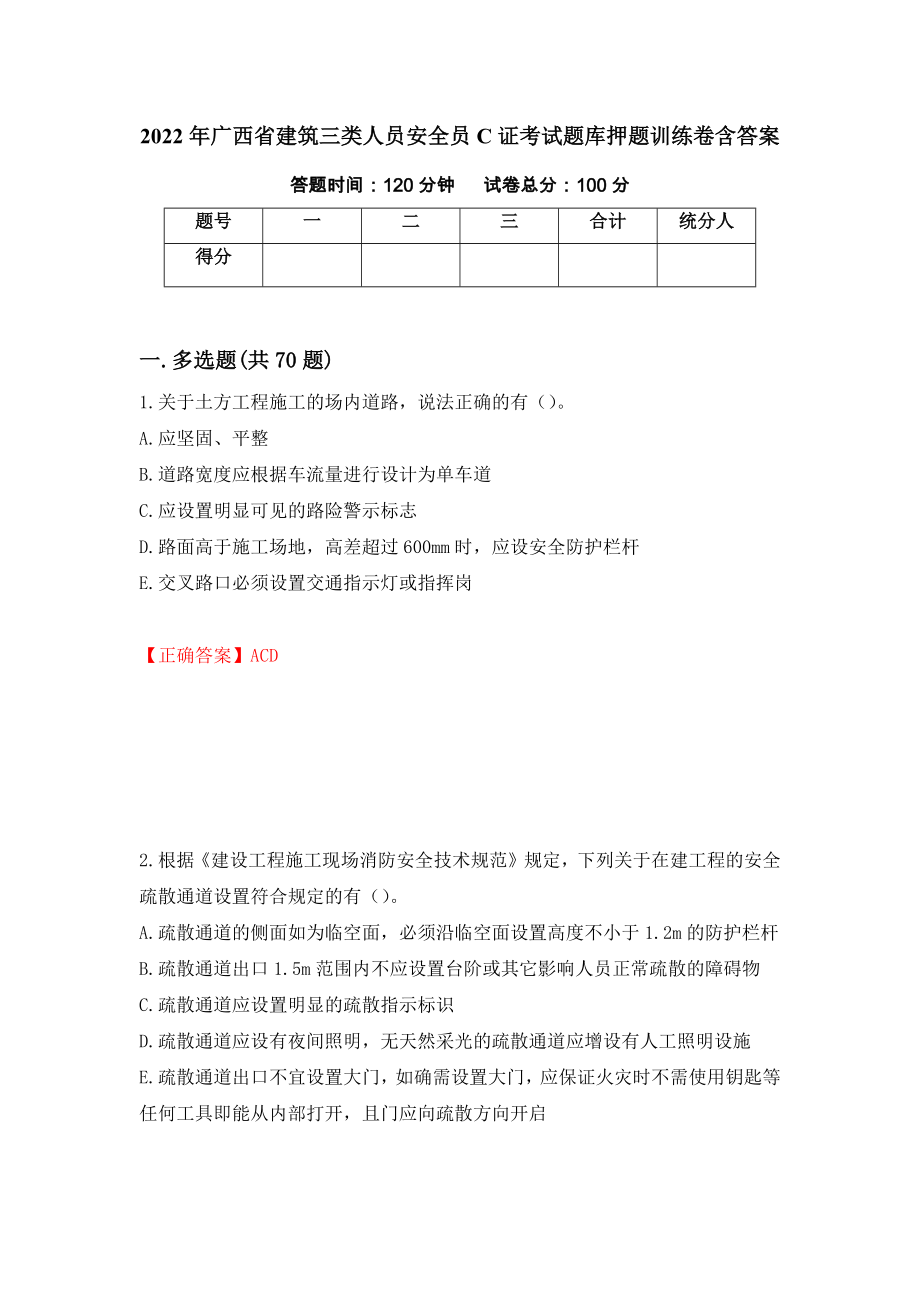 2022年广西省建筑三类人员安全员C证考试题库押题训练卷含答案[37]_第1页