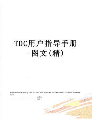 TDC用户指导手册图文精
