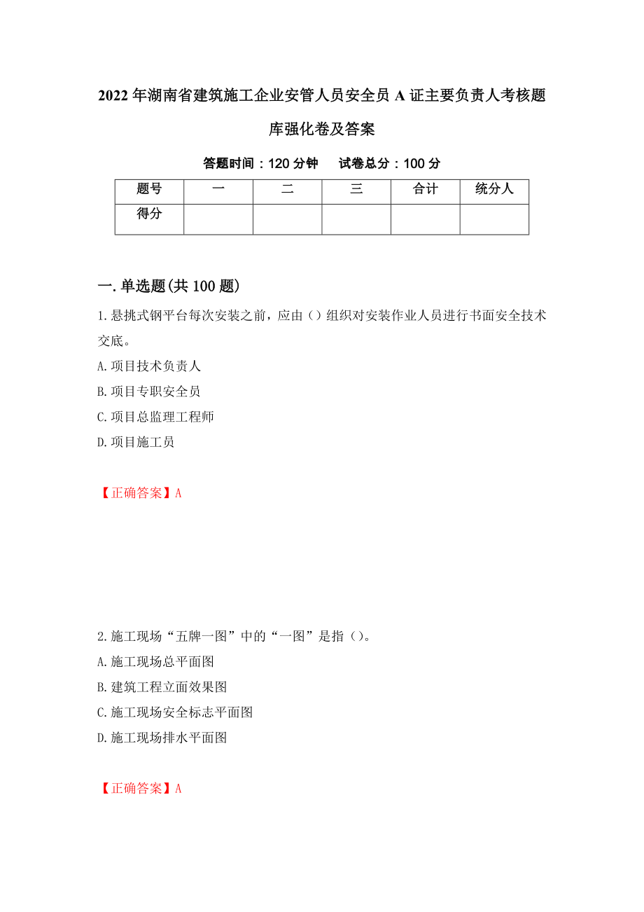 2022年湖南省建筑施工企业安管人员安全员A证主要负责人考核题库强化卷及答案（第78版）_第1页