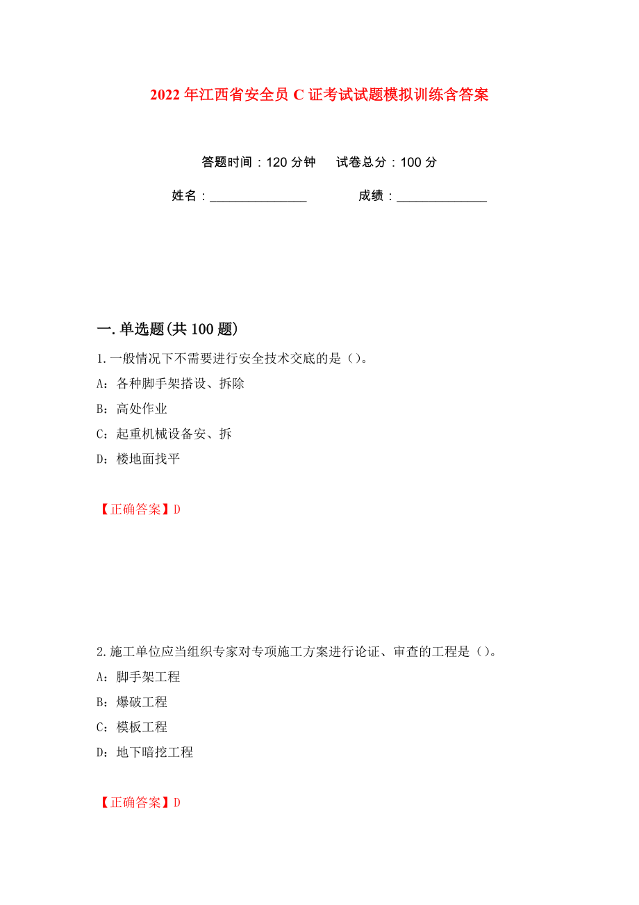 2022年江西省安全员C证考试试题模拟训练含答案【74】_第1页