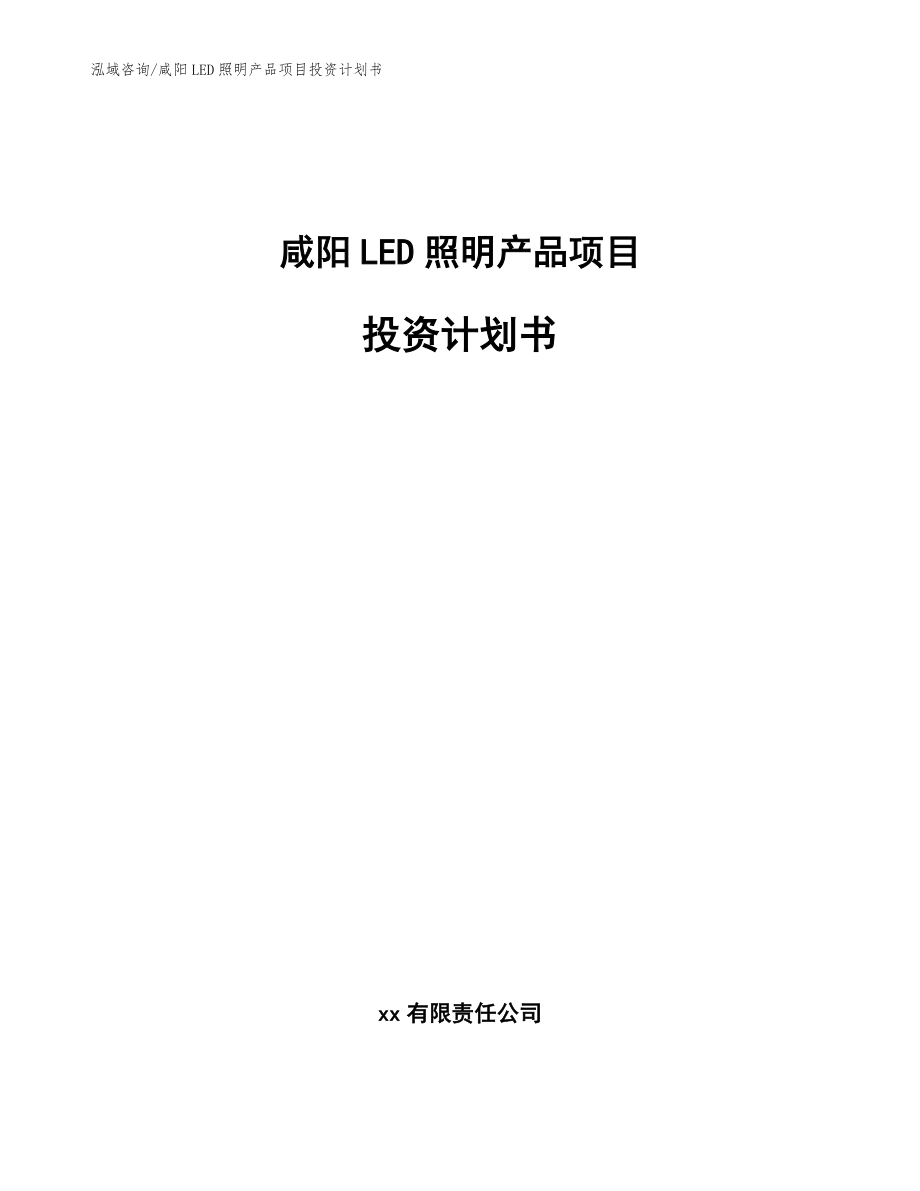 咸阳LED照明产品项目投资计划书模板范本_第1页