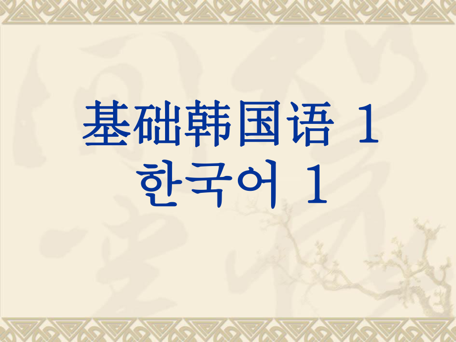 《基礎(chǔ)韓國(guó)語(yǔ)》PPT課件.ppt_第1頁(yè)