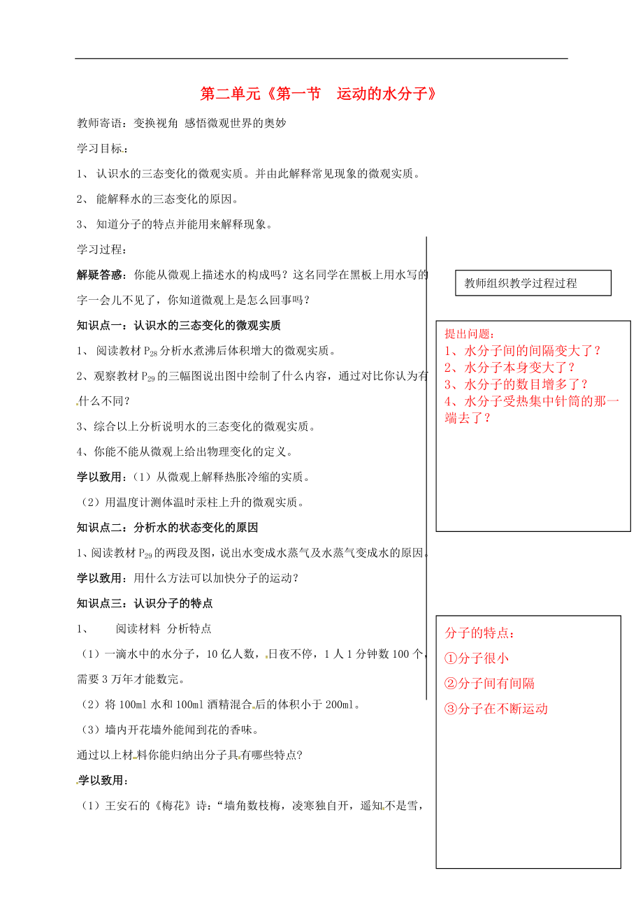 山東省肥城市湖屯鎮(zhèn)九年級(jí)化學(xué)全冊(cè)第二單元《第一節(jié)運(yùn)動(dòng)的水分子》（第1課時(shí)）導(dǎo)學(xué)案（無答案）（新版）魯教版_第1頁(yè)