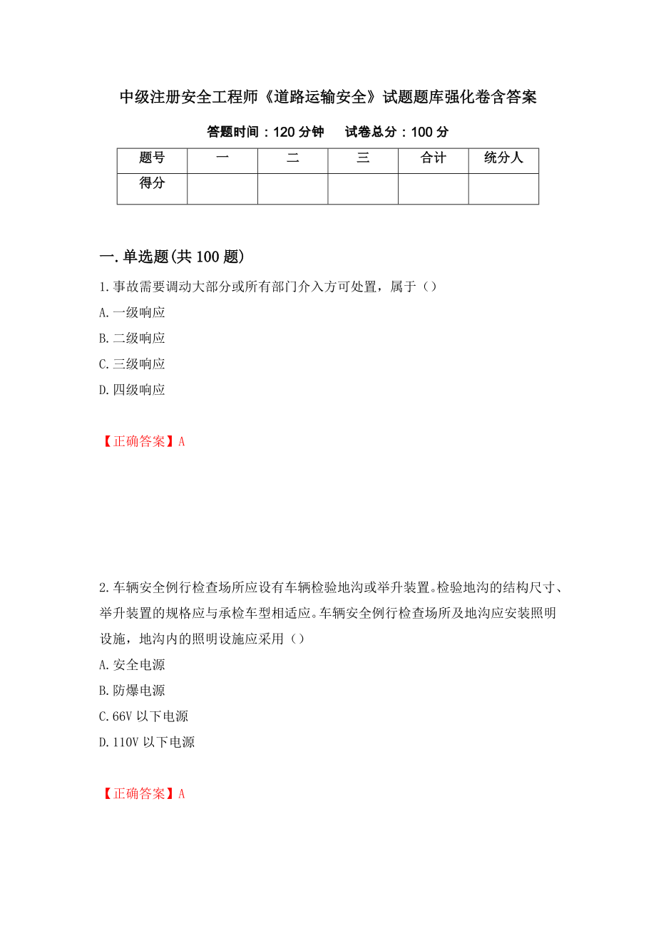 中級注冊安全工程師《道路運輸安全》試題題庫強化卷含答案（第19套）_第1頁