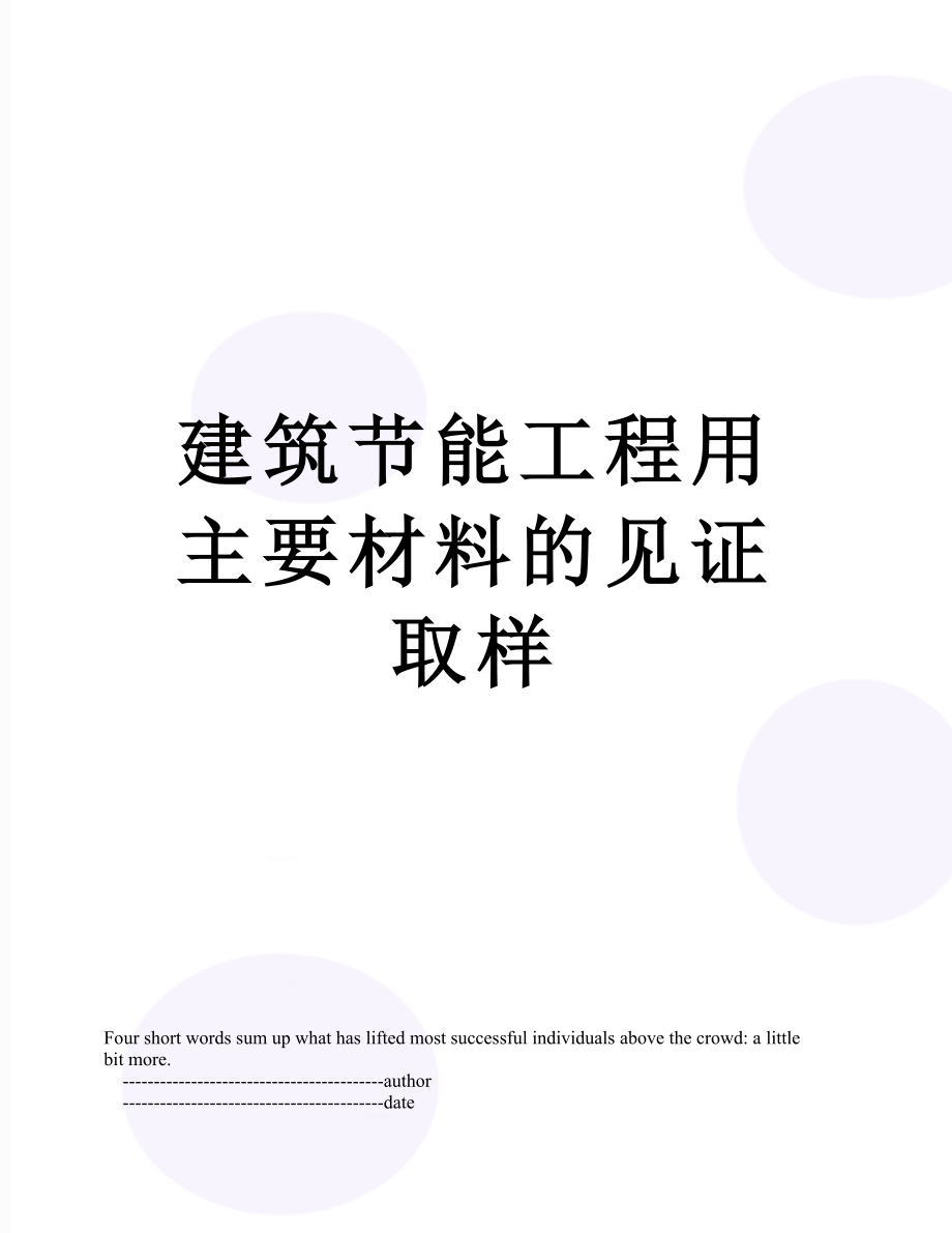 建筑节能工程用主要材料的见证取样_第1页