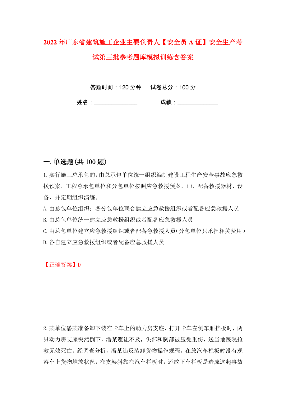 2022年广东省建筑施工企业主要负责人【安全员A证】安全生产考试第三批参考题库模拟训练含答案【74】_第1页