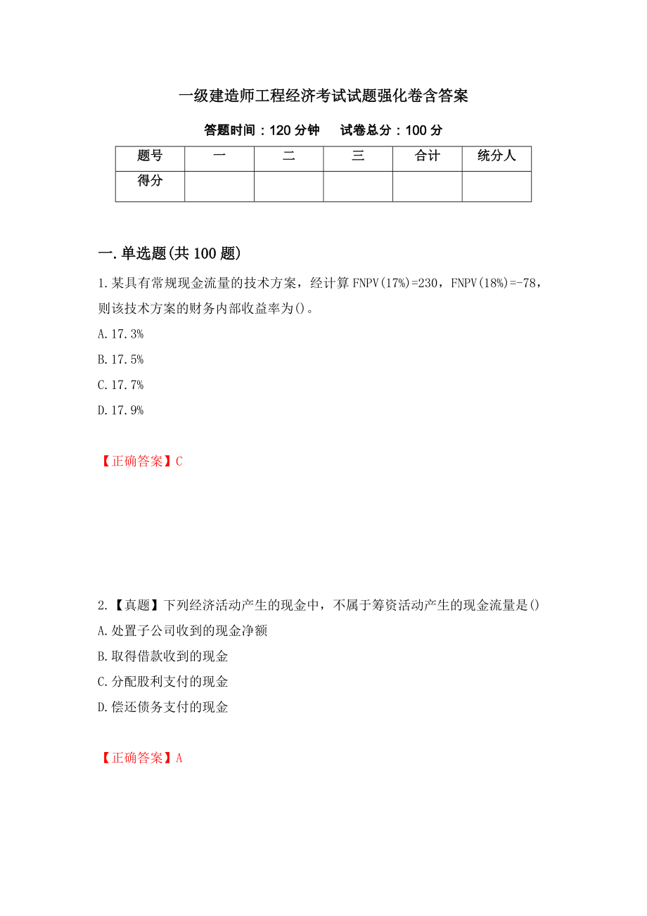 一级建造师工程经济考试试题强化卷含答案（第53套）_第1页