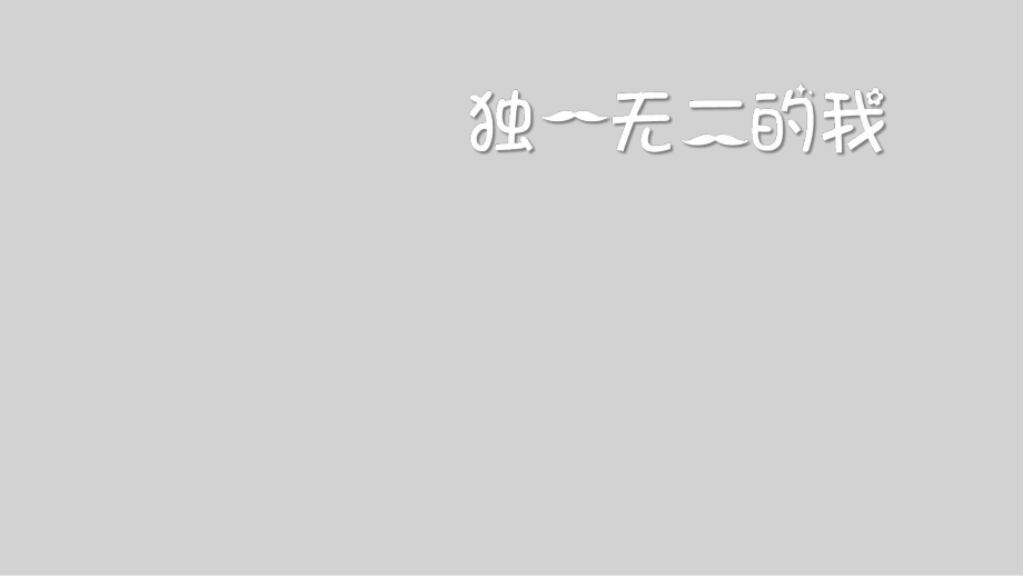 三年级上册心理健康教育课件-独一无二的我 全国通用(共13张PPT)_第1页