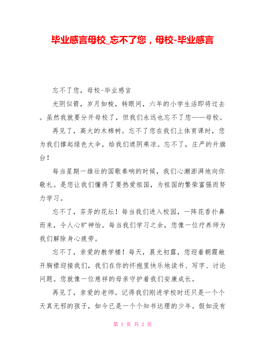 毕业感言母校忘不了您母校毕业感言_第1页