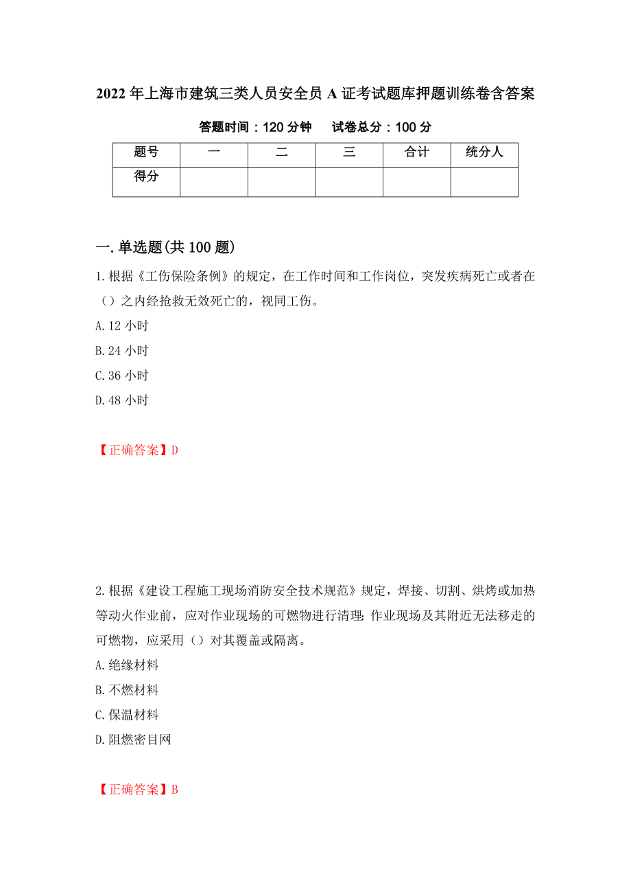 2022年上海市建筑三类人员安全员A证考试题库押题训练卷含答案_61__第1页