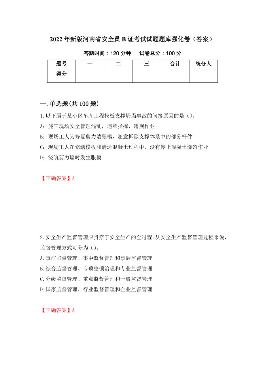 2022年新版河南省安全员B证考试试题题库强化卷（答案）（第66版）_第1页