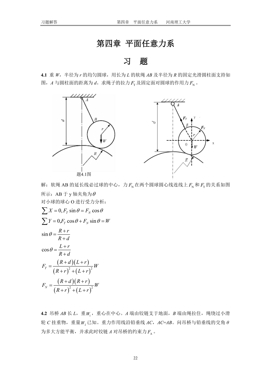 工程力學(xué)習(xí)題 答案 廖明成_第1頁