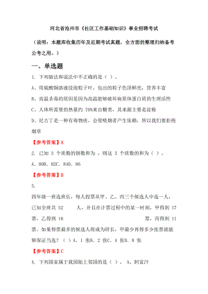 河北省滄州市《社區(qū)工作基礎知識》事業(yè)招聘考試