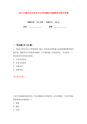 2022年重庆市安全员B证考试题库试题模拟训练含答案（33）