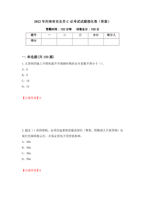 2022年河南省安全员C证考试试题强化卷（答案）【14】