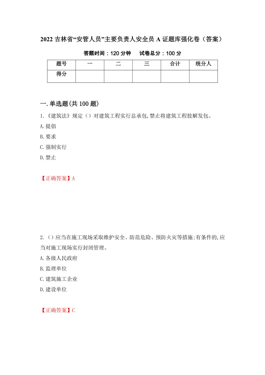 2022吉林省“安管人员”主要负责人安全员A证题库强化卷（答案）（76）_第1页