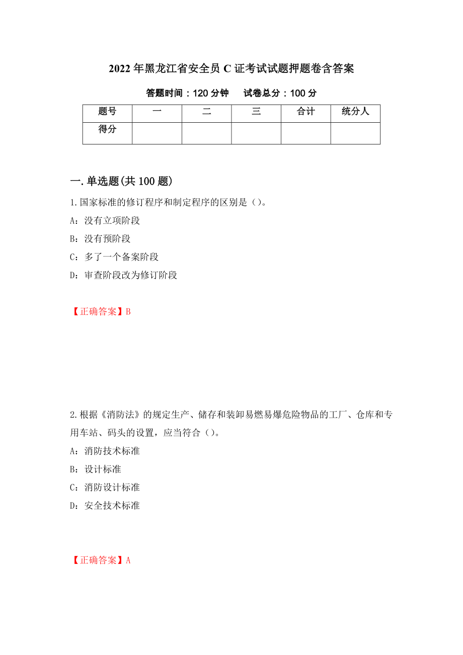 2022年黑龙江省安全员C证考试试题押题卷含答案（第74版）_第1页