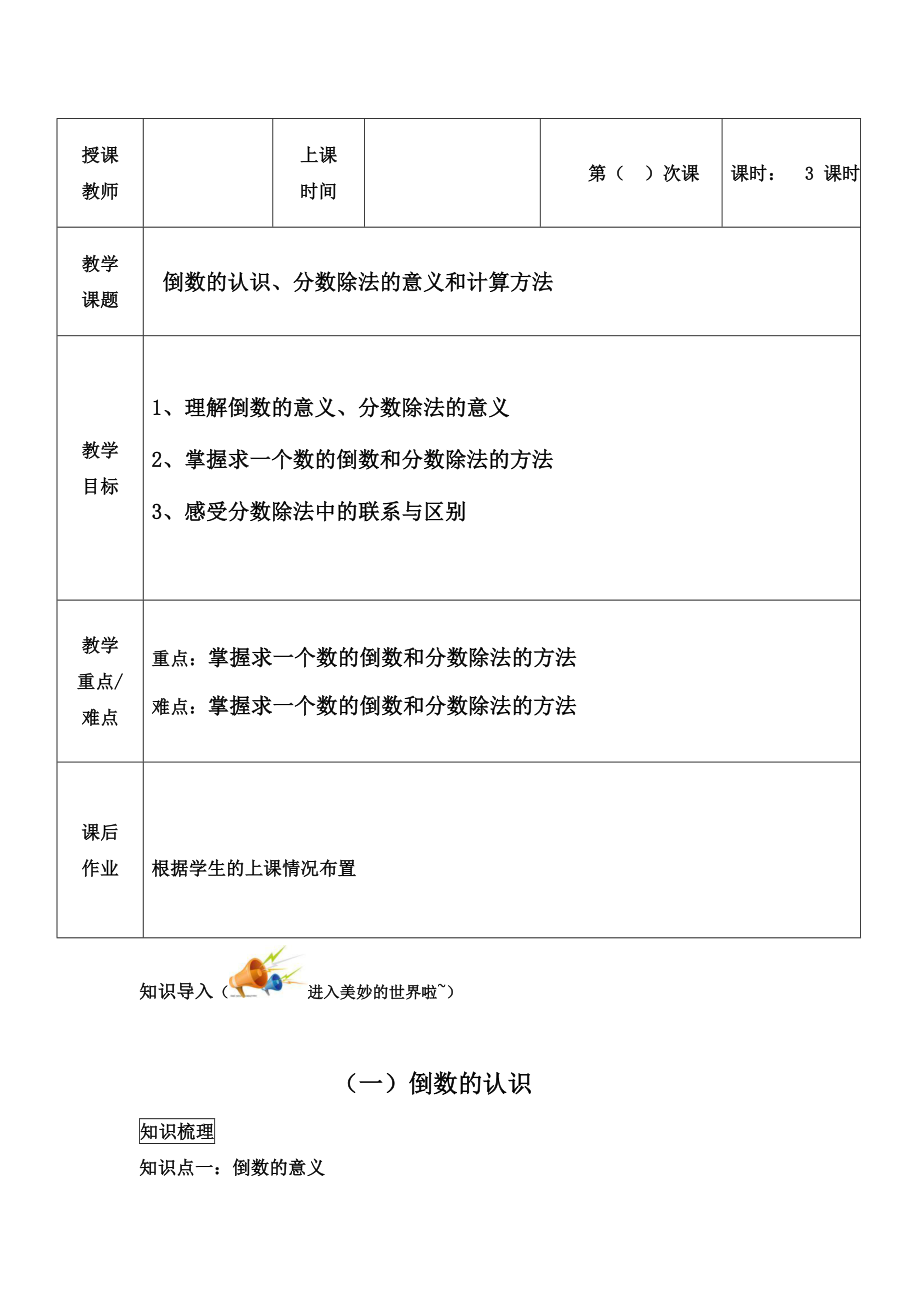 六年級上冊數(shù)學教案-同步教程：《倒數(shù)的認識、分數(shù)除法的意義和計算方法》 人教版（無答案）_第1頁