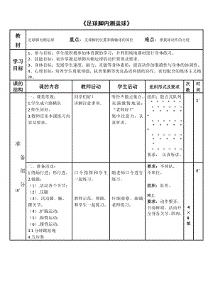 人教版三_四年級(jí)體育與健康 6.2.5小足球 腳內(nèi)側(cè)運(yùn)球 教案