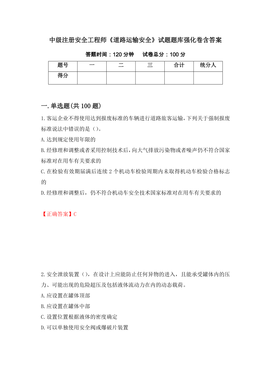 中级注册安全工程师《道路运输安全》试题题库强化卷含答案（14）_第1页