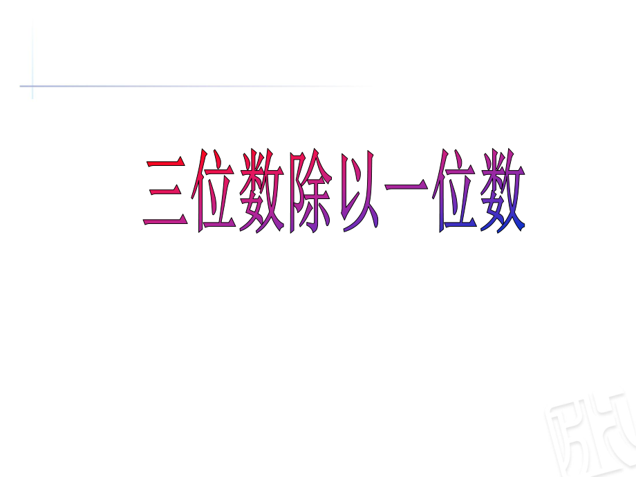 三年級(jí)上冊(cè)數(shù)學(xué)課件-六 三位數(shù)除以一位數(shù)（商是兩位數(shù)） 青島版 (共27張PPT)_第1頁(yè)