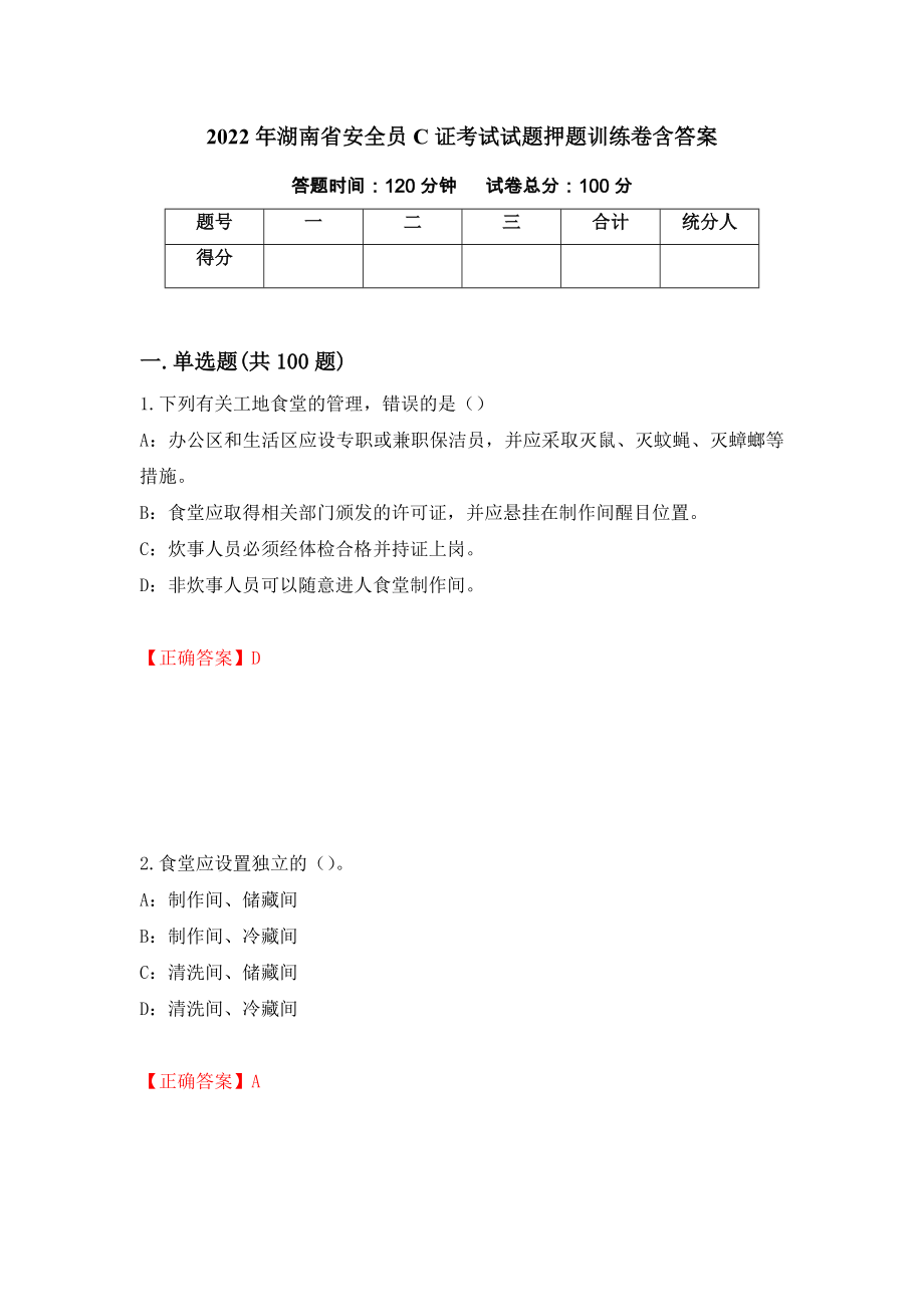 2022年湖南省安全员C证考试试题押题训练卷含答案【90】_第1页