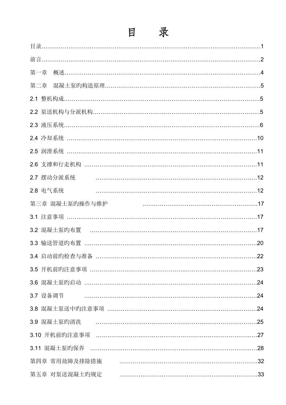 混凝土泵专项说明书新_第1页