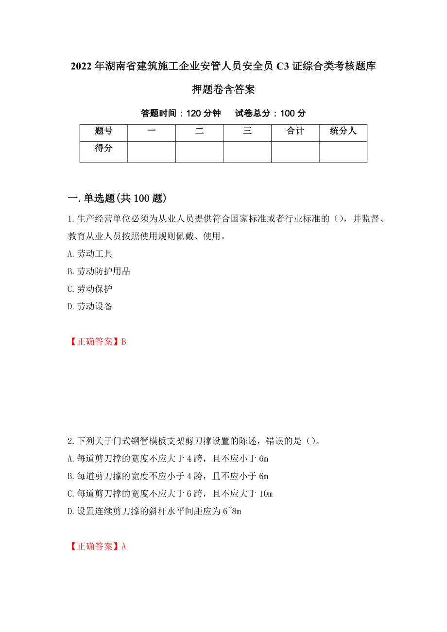 2022年湖南省建筑施工企业安管人员安全员C3证综合类考核题库押题卷含答案（第77卷）_第1页