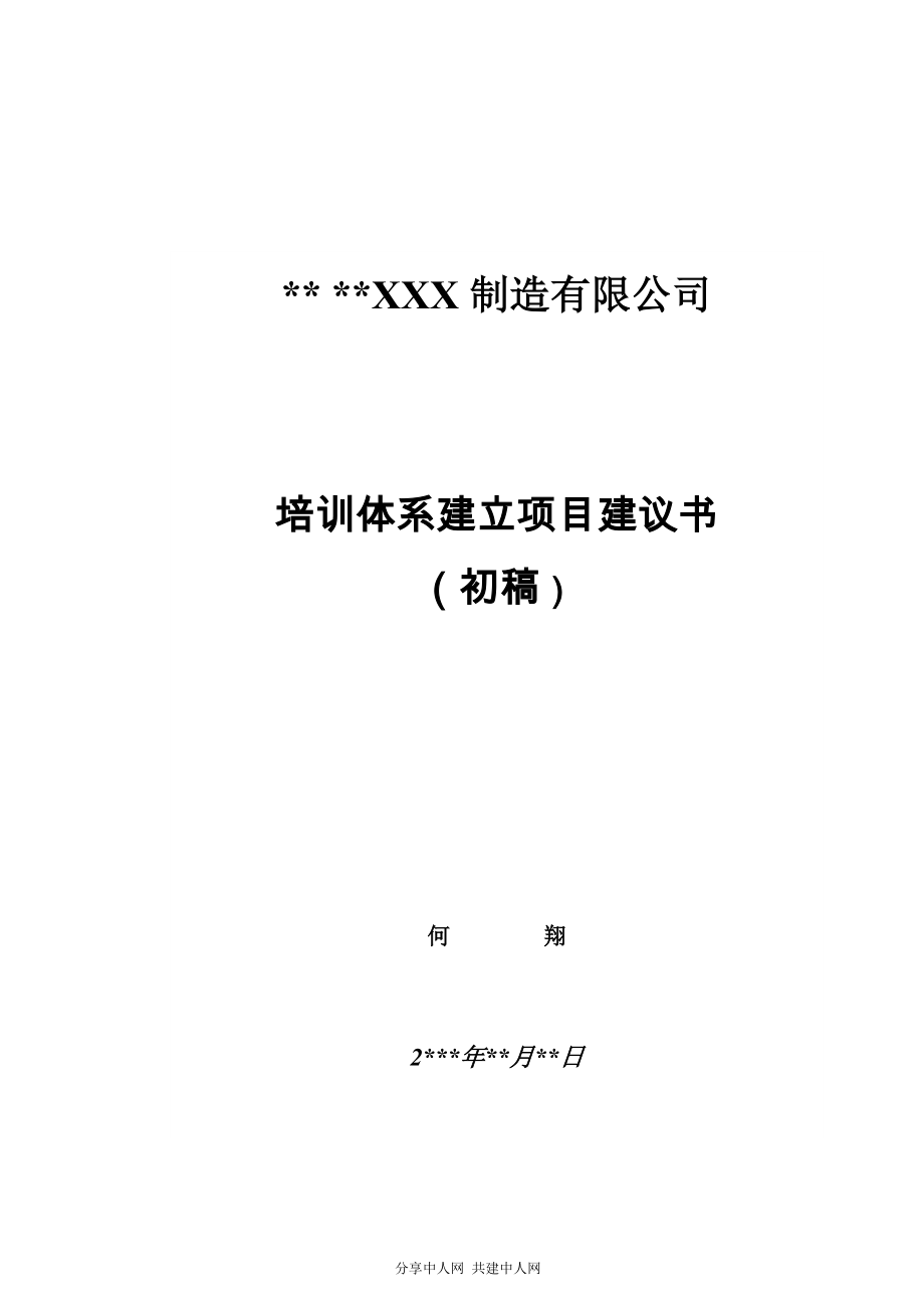 培训体系建立项目建议书_第1页