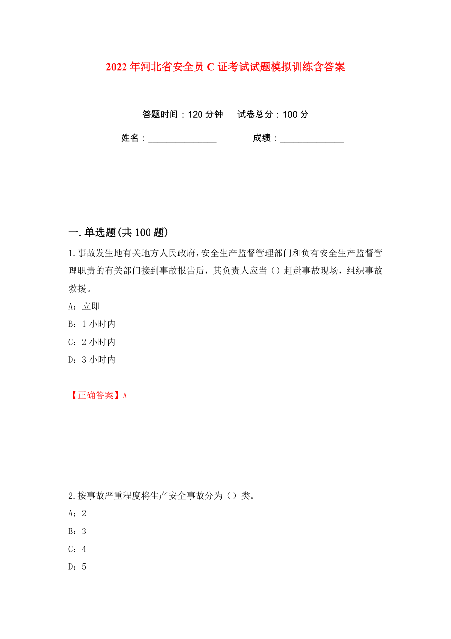2022年河北省安全员C证考试试题模拟训练含答案【58】_第1页