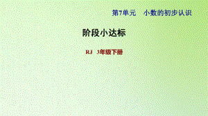 三年級下冊數(shù)學(xué)課件-7 小數(shù)的初步認(rèn)識 人教版(共20張PPT)