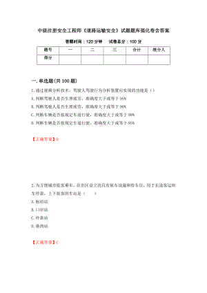 中級注冊安全工程師《道路運輸安全》試題題庫強化卷含答案【87】