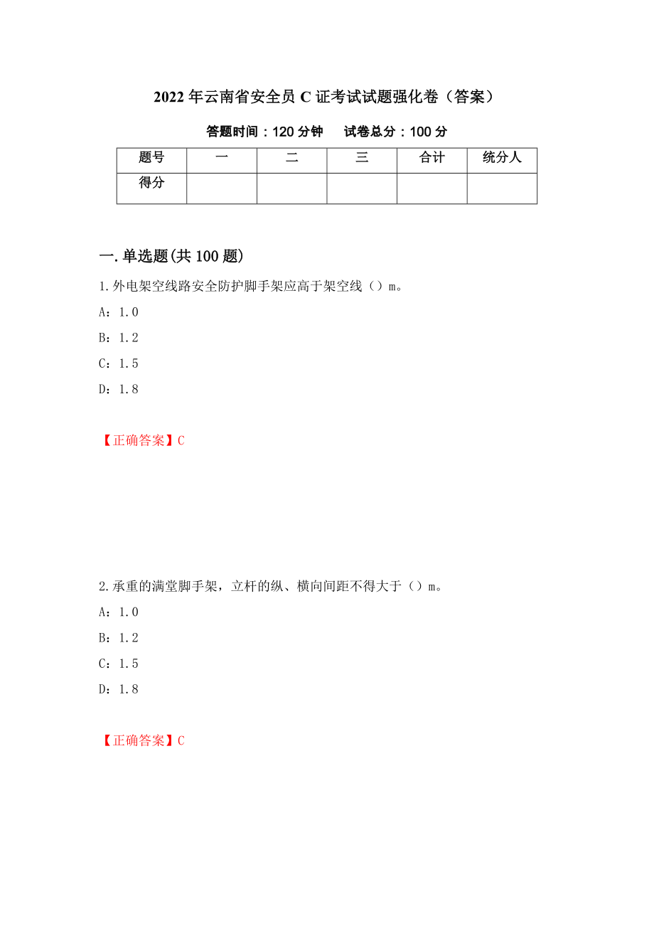 2022年云南省安全员C证考试试题强化卷（答案）（第2卷）_第1页