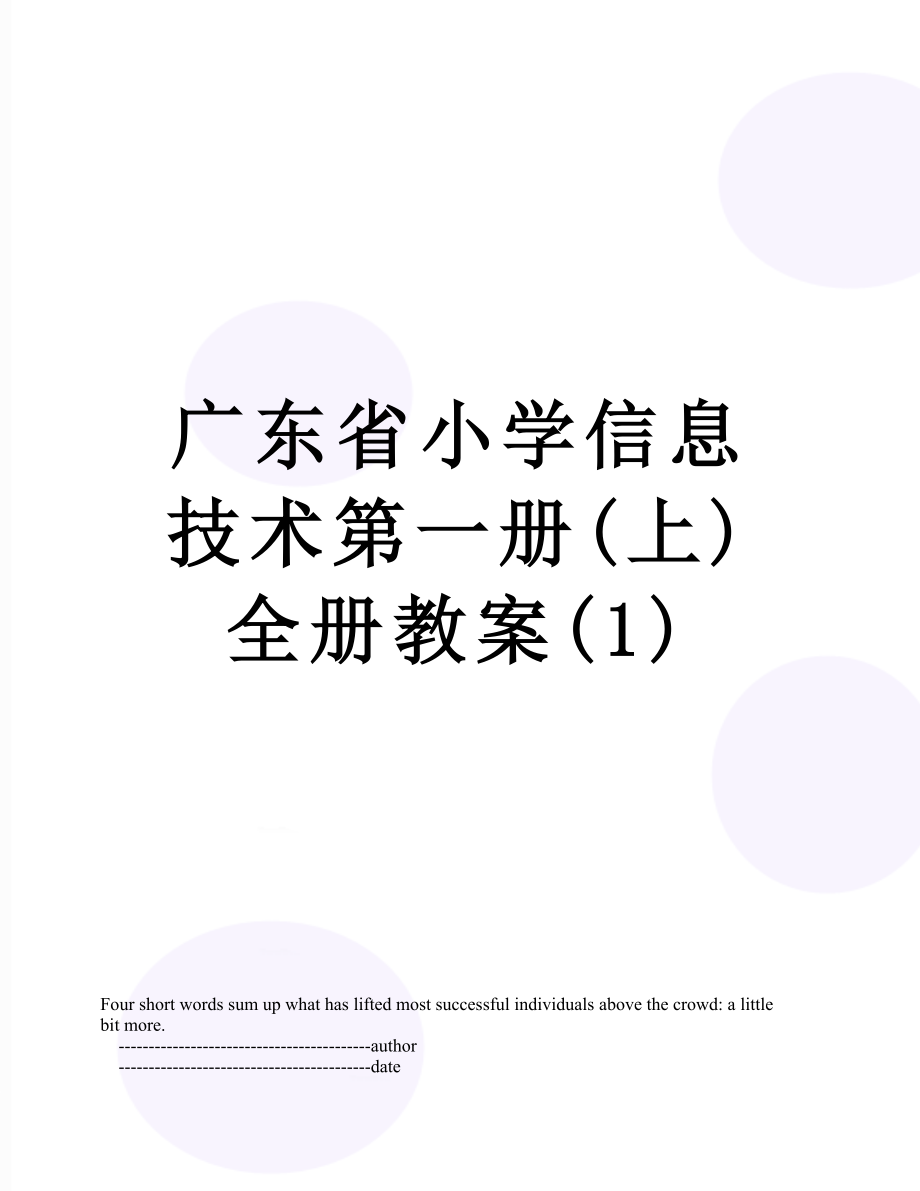 广东省小学信息技术第一册(上)全册教案(1)_第1页