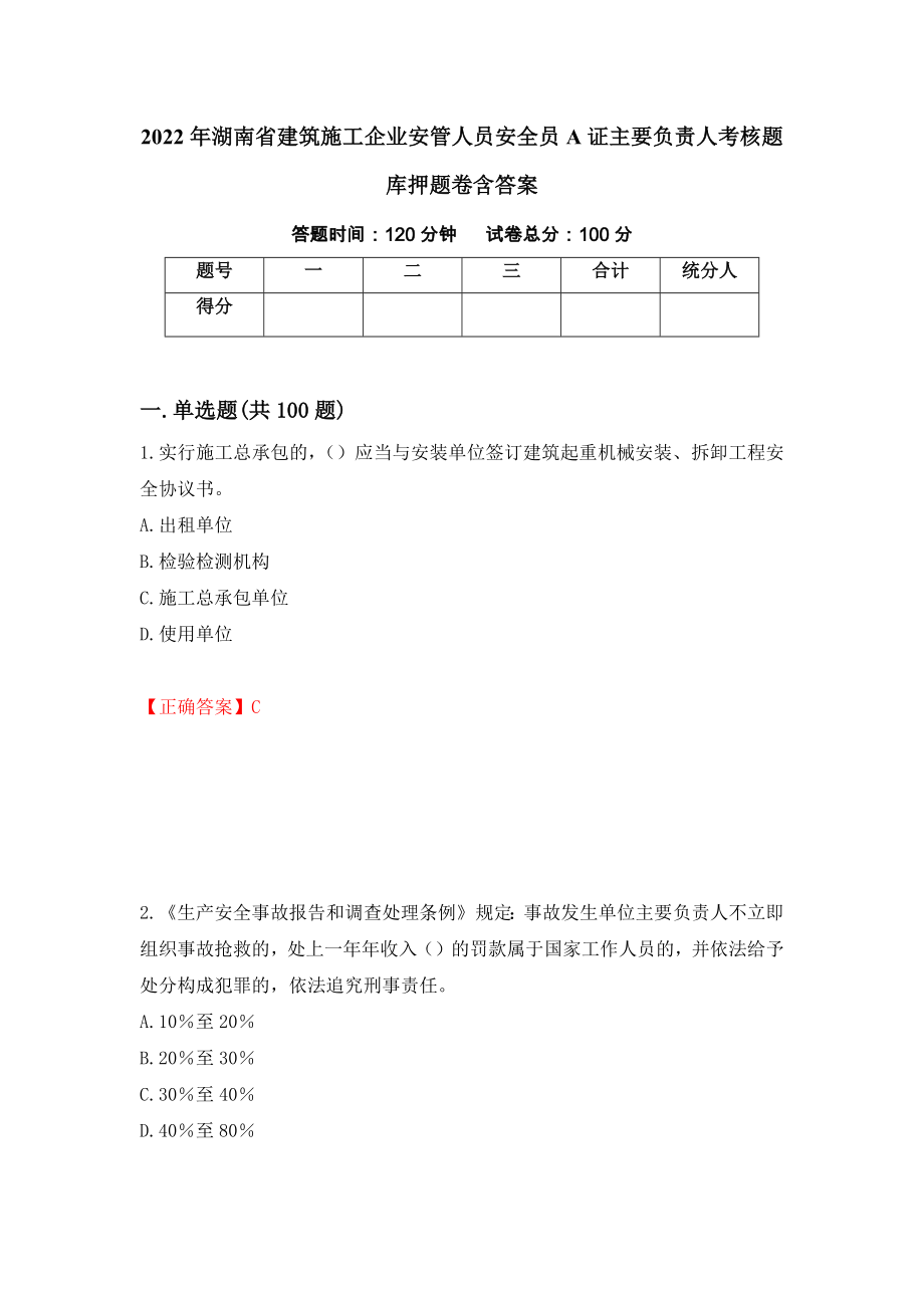 2022年湖南省建筑施工企业安管人员安全员A证主要负责人考核题库押题卷含答案（第58版）_第1页
