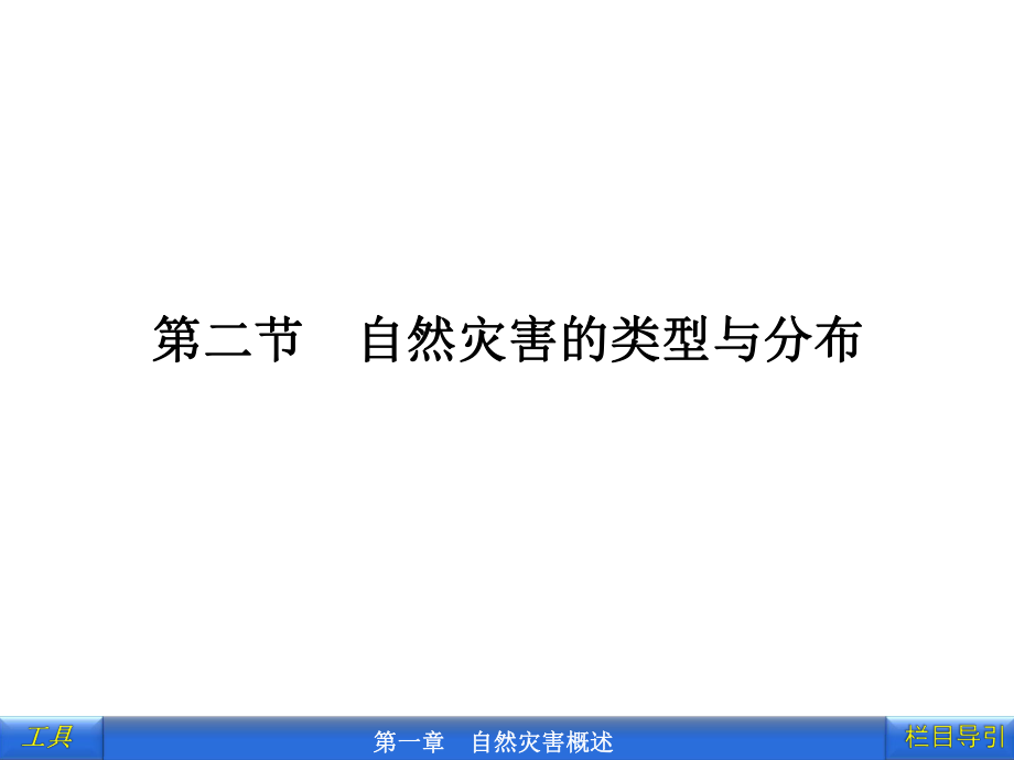 第二節(jié)自然災(zāi)害的類型與分布_第1頁(yè)