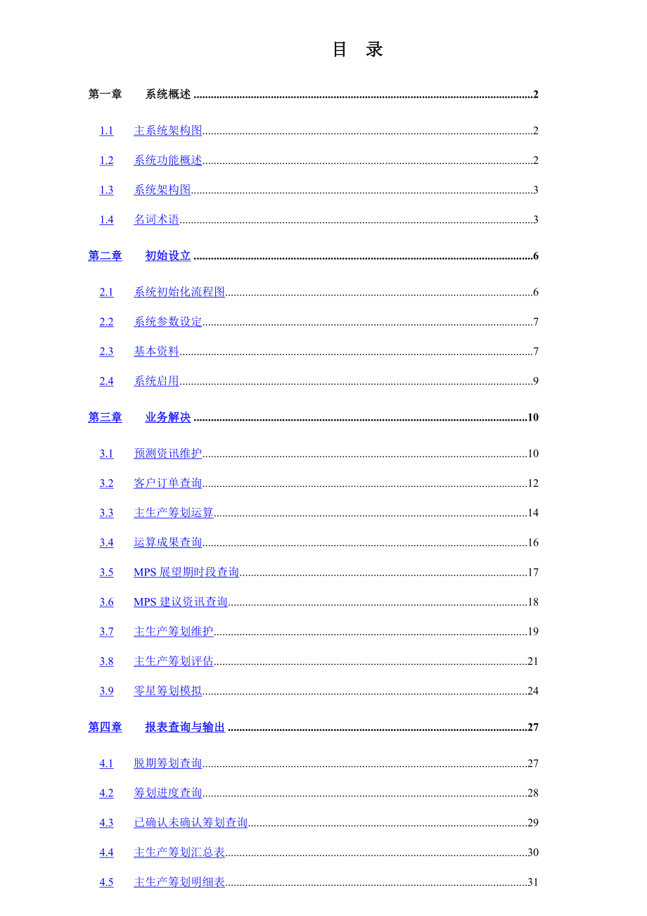 主生产综合计划管理标准手册_第1页