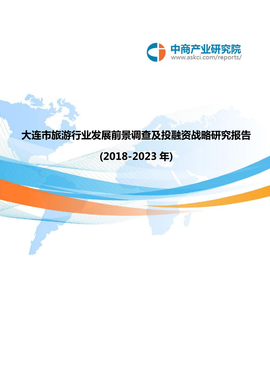 大连市旅游行业发展前景调查及投融资战略研究报告2018-2023年(目录)_第1页
