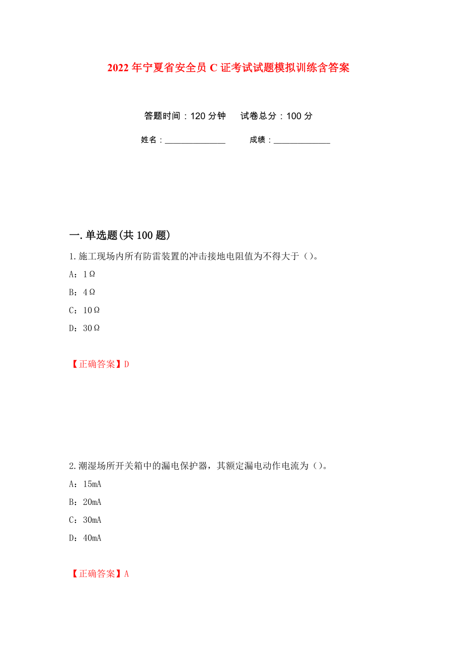 2022年宁夏省安全员C证考试试题模拟训练含答案（第75套）_第1页