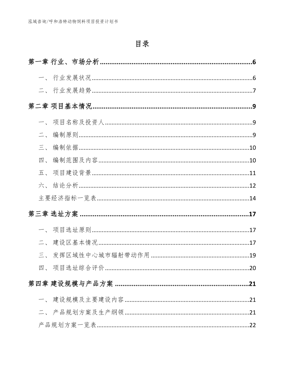 呼和浩特动物饲料项目投资计划书（范文参考）_第1页