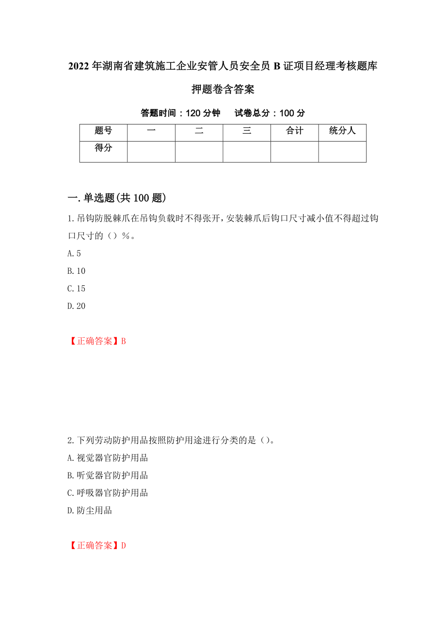 2022年湖南省建筑施工企业安管人员安全员B证项目经理考核题库押题卷含答案(73）_第1页