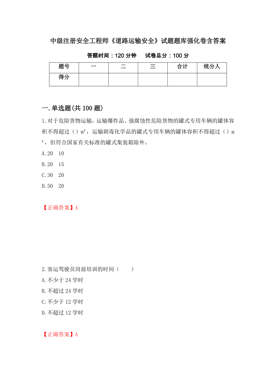 中级注册安全工程师《道路运输安全》试题题库强化卷含答案【16】_第1页