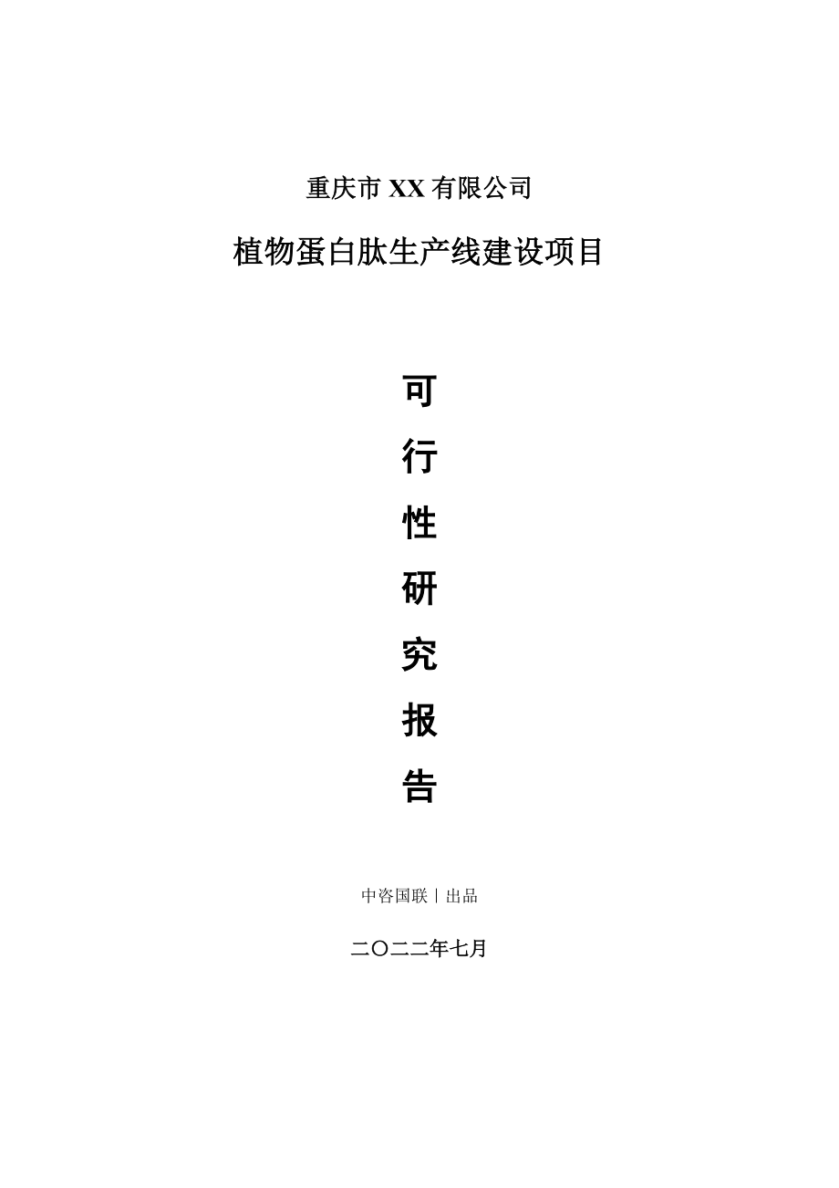 植物蛋白肽生产建设项目可行性研究报告_第1页