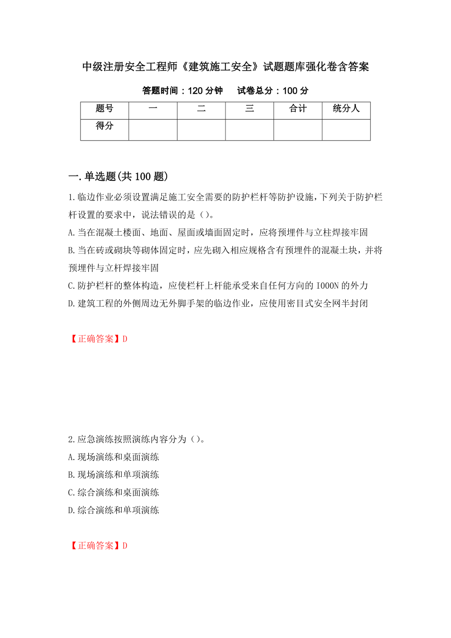 中級注冊安全工程師《建筑施工安全》試題題庫強化卷含答案（84）_第1頁