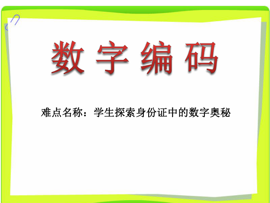 三年級(jí)數(shù)學(xué)上冊(cè)課件-數(shù)字編碼10- 人教版(共13張PPT)_第1頁