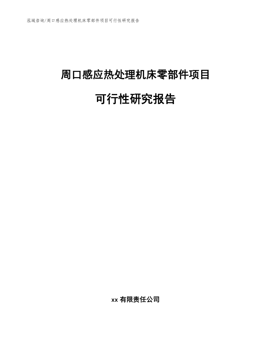 周口感应热处理机床零部件项目可行性研究报告_模板_第1页